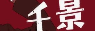 Chikage Rokujo banner