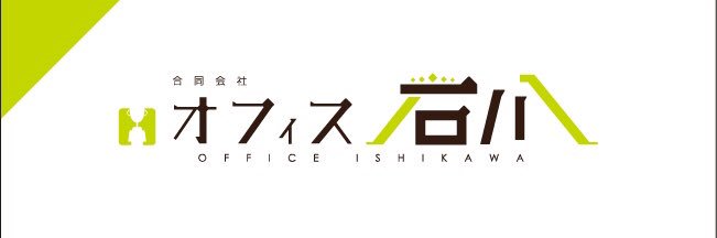 オフィス石川　代表:石川慎治 banner