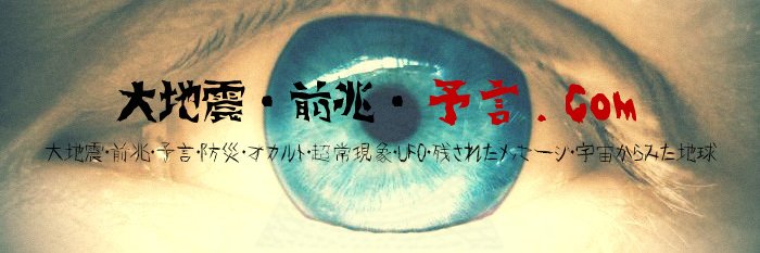 大地震・前兆・予言.com banner