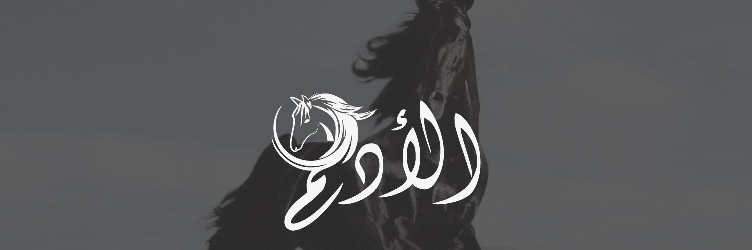 الأدهم banner