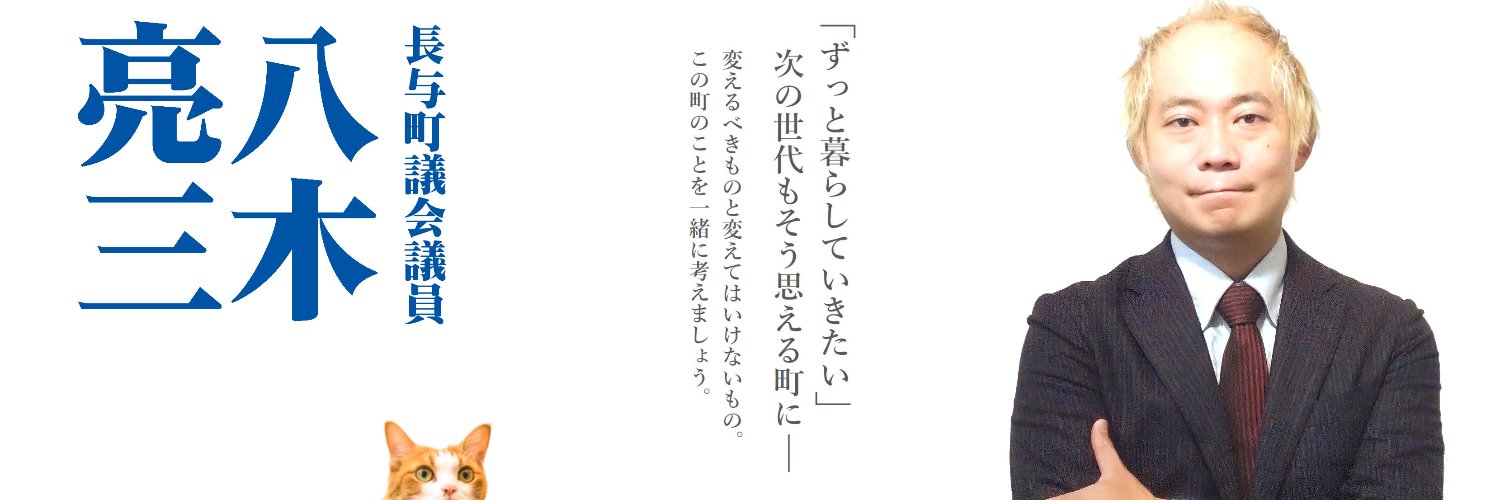 八木亮三 𝕨𝕚𝕥𝕙 ネコ店長こむぎ banner