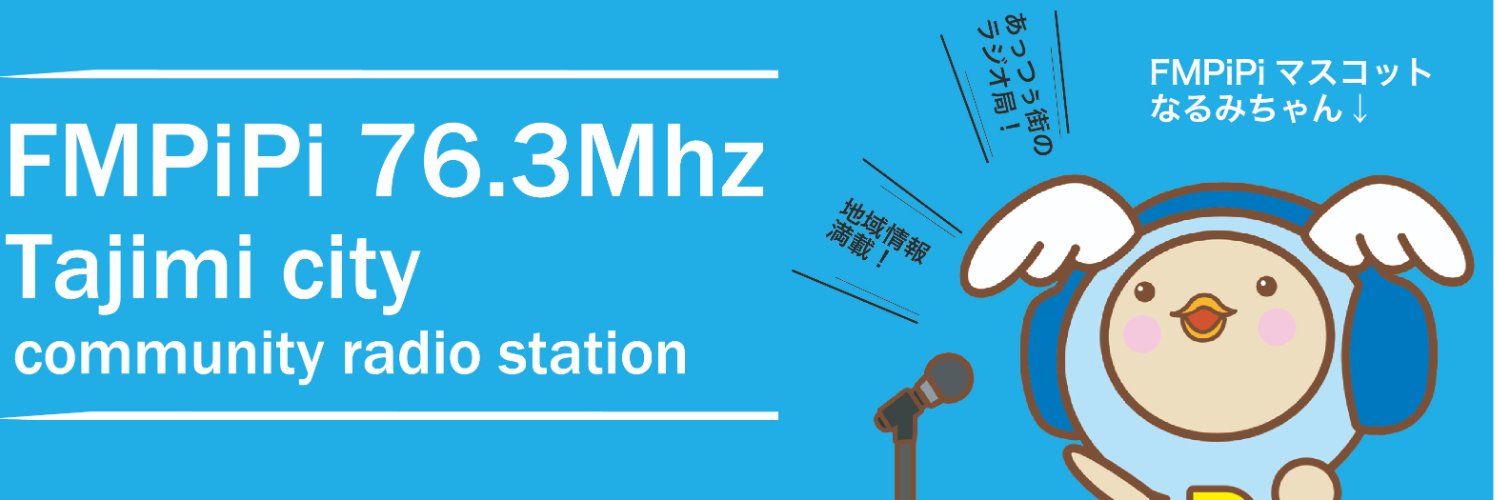 FＭpipi(たじみ76.3Mhz) banner