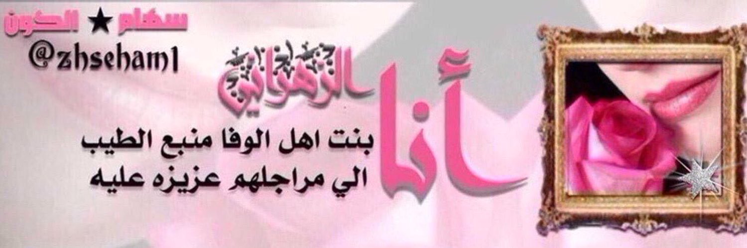 سهام✭الكون❁࿐❥💘 banner