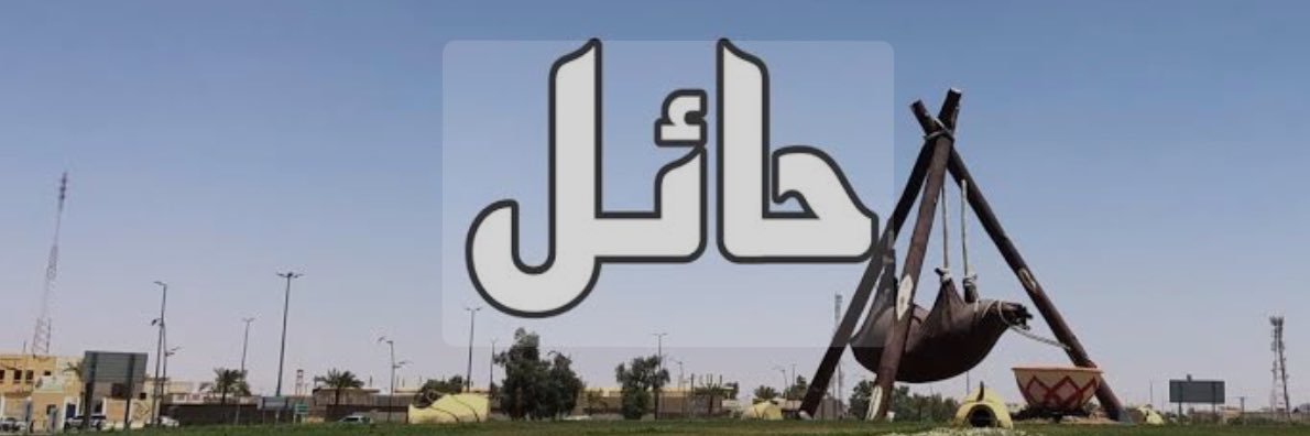 معجب بن حمود الشفاقه banner