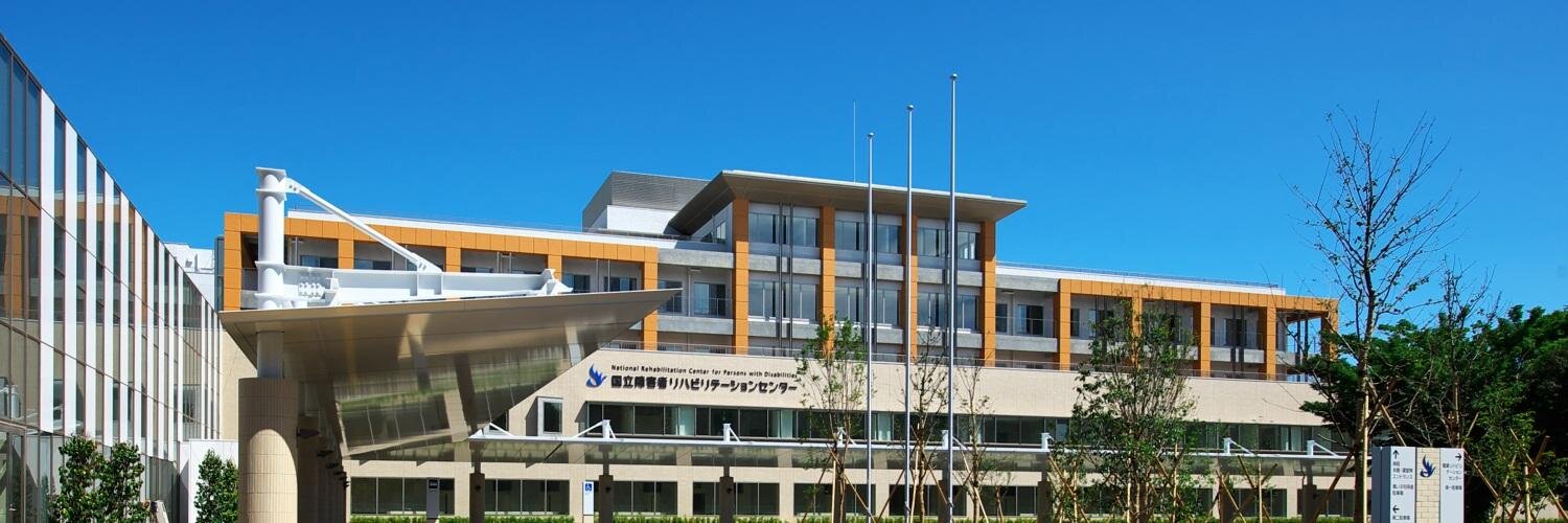 国立障害者リハビリテーションセンター banner