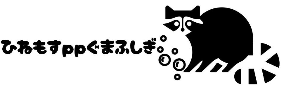 ひねもすppぐまふしぎ banner