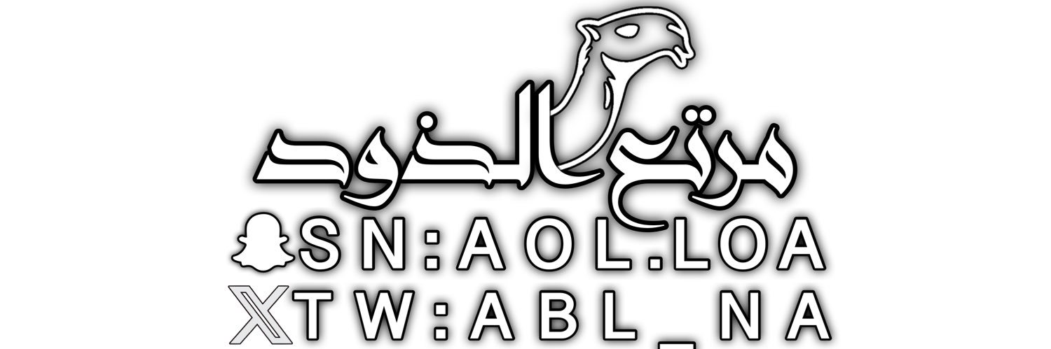 مرتع الذود،، ابو مهنا ،، #بطل_شلفاء_الوضح banner