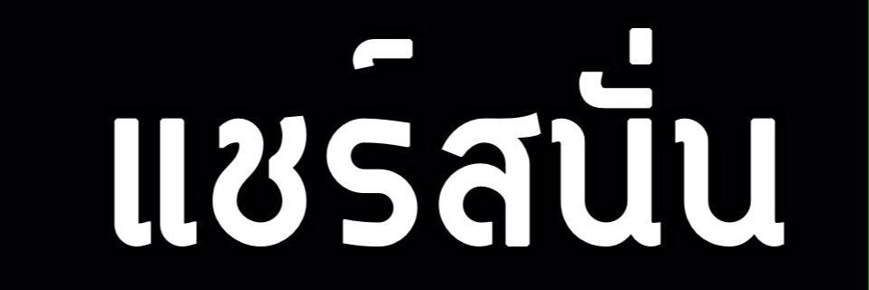 Sharesanun_News's profile banner image