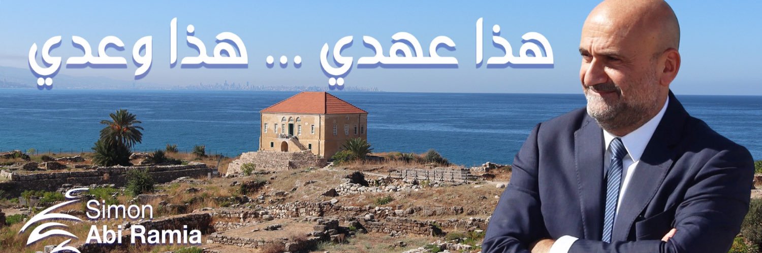Simon Abi Ramia banner