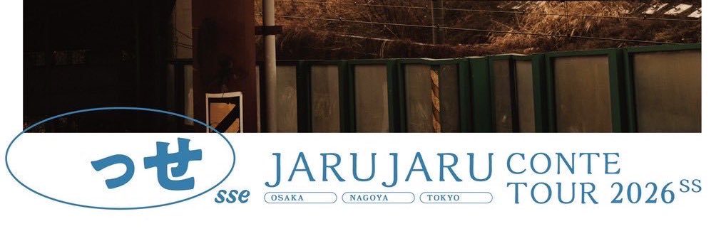 【公式】っせ ‎ーJARUJARU CONTE TOUR 2026SSー 的个人资料封面