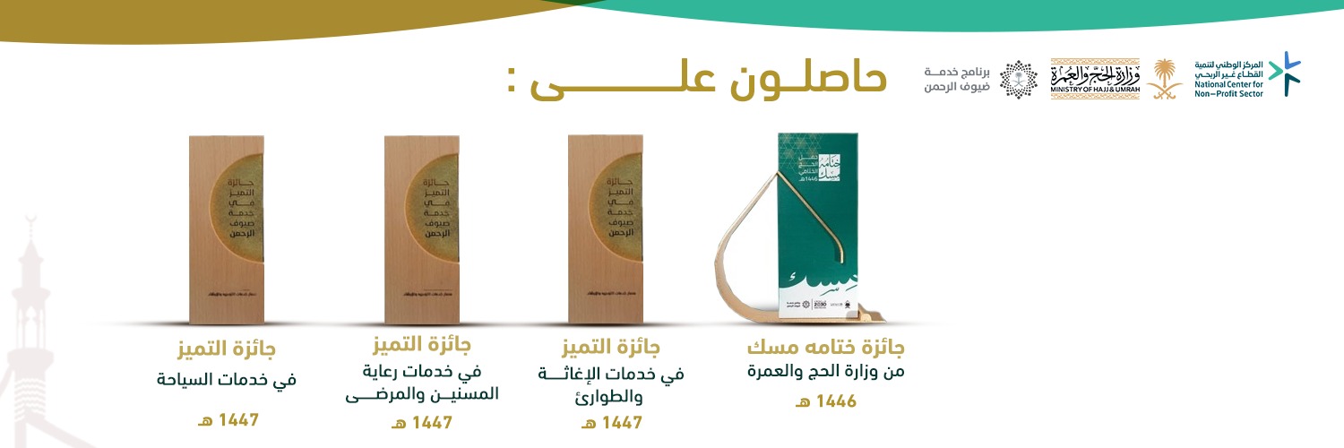 جمعية ضيافة المدينة المنورة banner