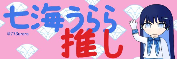 橋場はじめ💎 Profile Banner