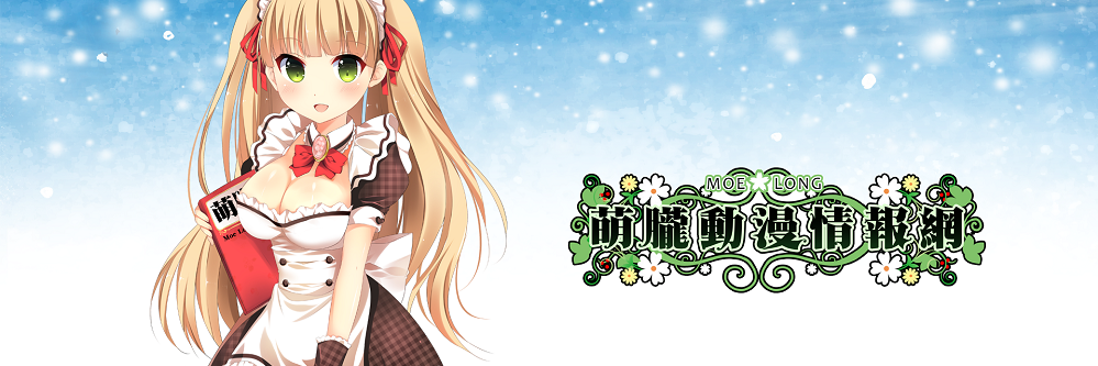 萌朧動漫情報網's banner