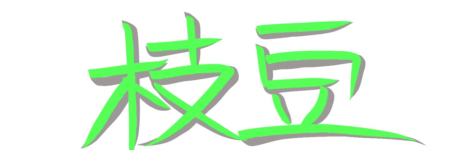 刹那 banner