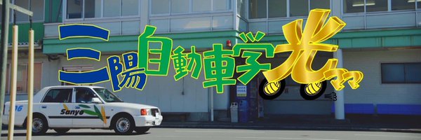 🔰三陽自動車学校🔰 Profile Banner