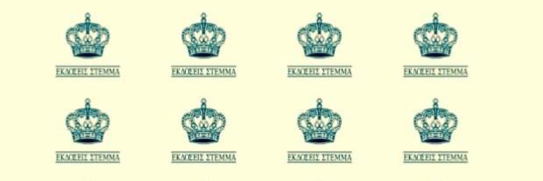 Εκδόσεις Στέμμα - Κωνσταντίνος Γ. Λουκάς's banner