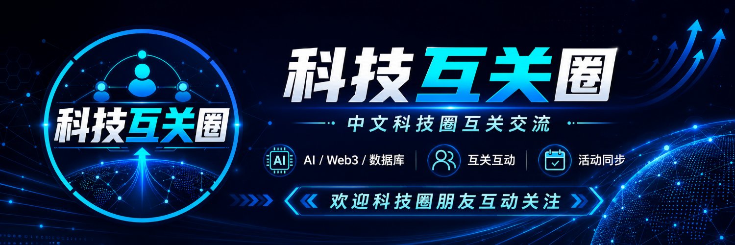 科技互关圈 banner