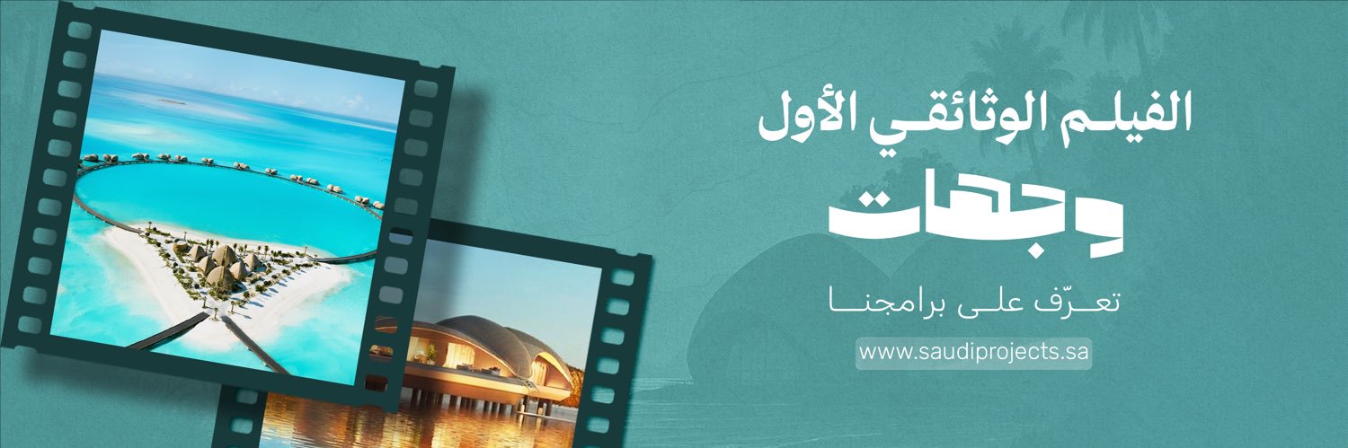 مشاريع السعودية's banner