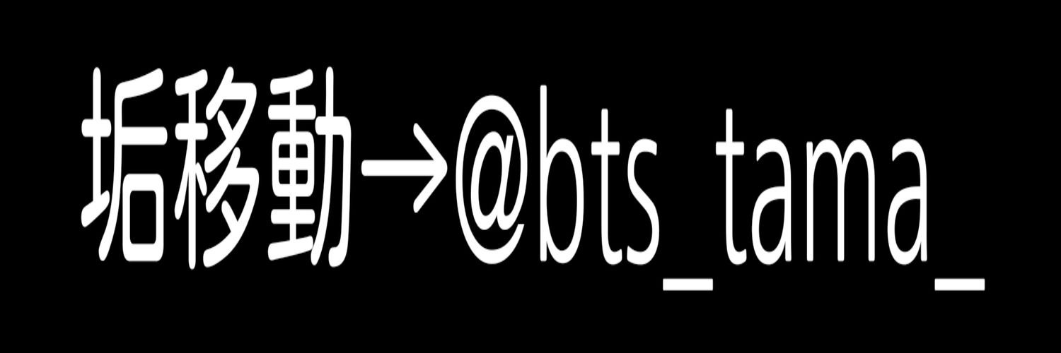 bts_tama's profile banner image
