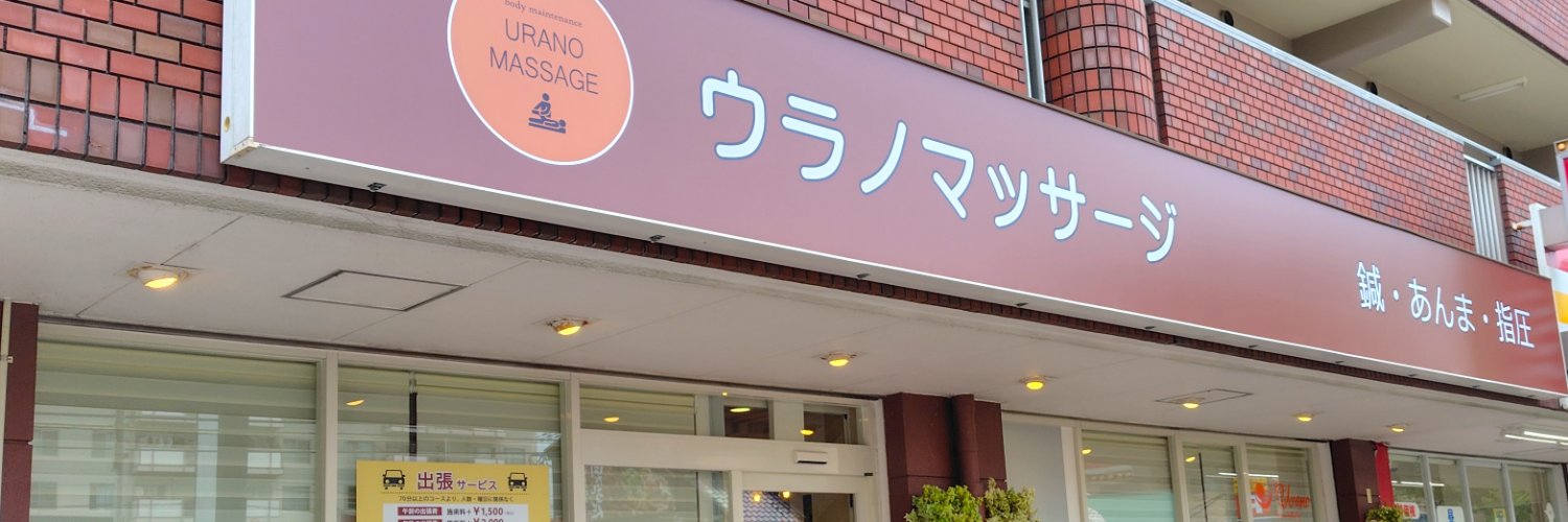 uranomassage's profile banner image