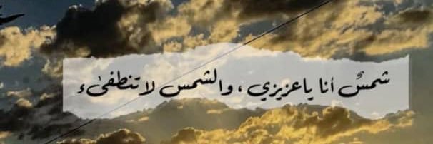 ضـنآنيـﮯ آلَشّـوُقَ🌴 banner