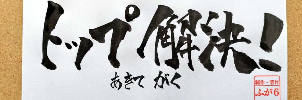あきて がく(鯖らしき犬) banner