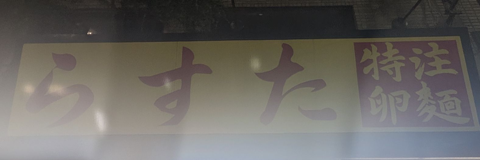 rastamen2〜ヘソニキ〜 banner