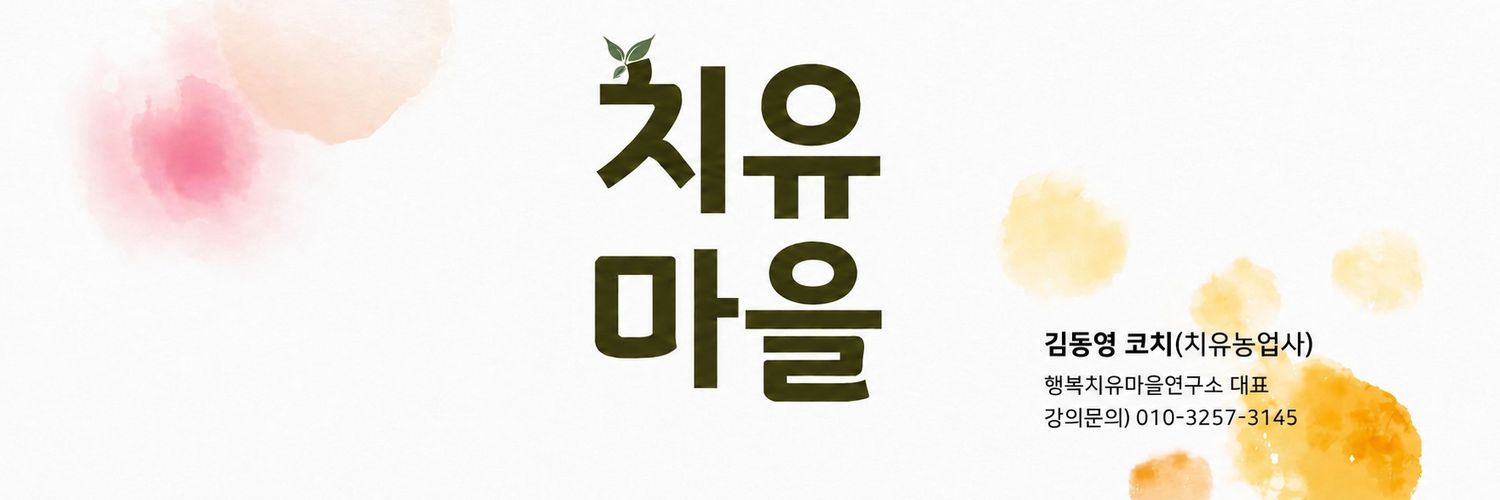 🌿 행복코치 김동영 (Kim Dong-young) banner