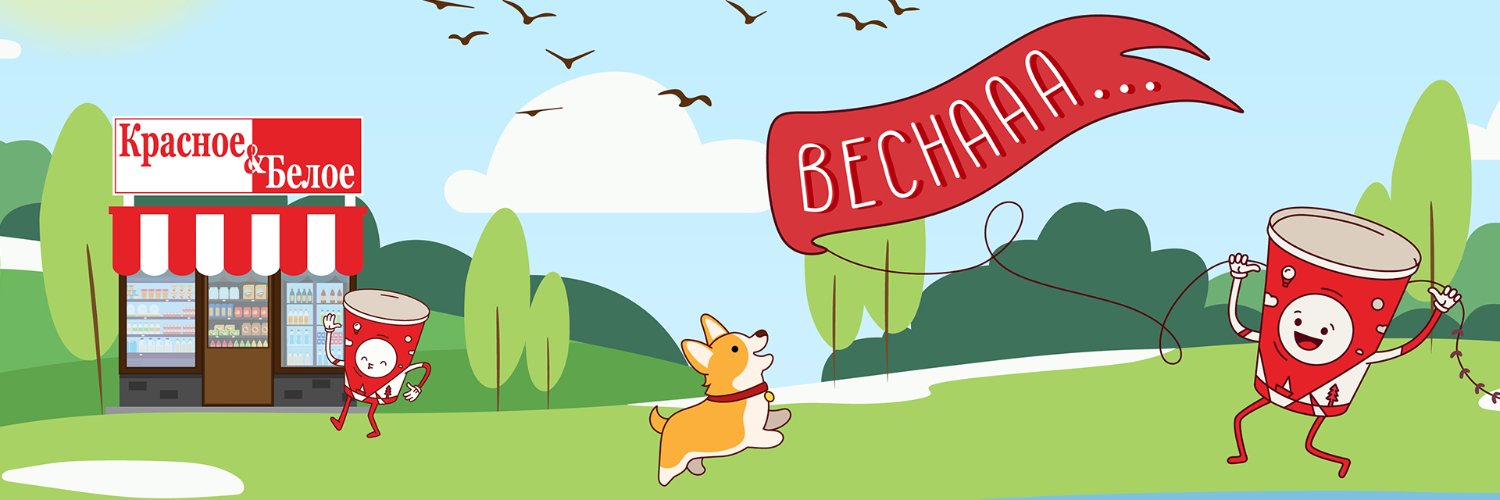 Красное и Белое banner
