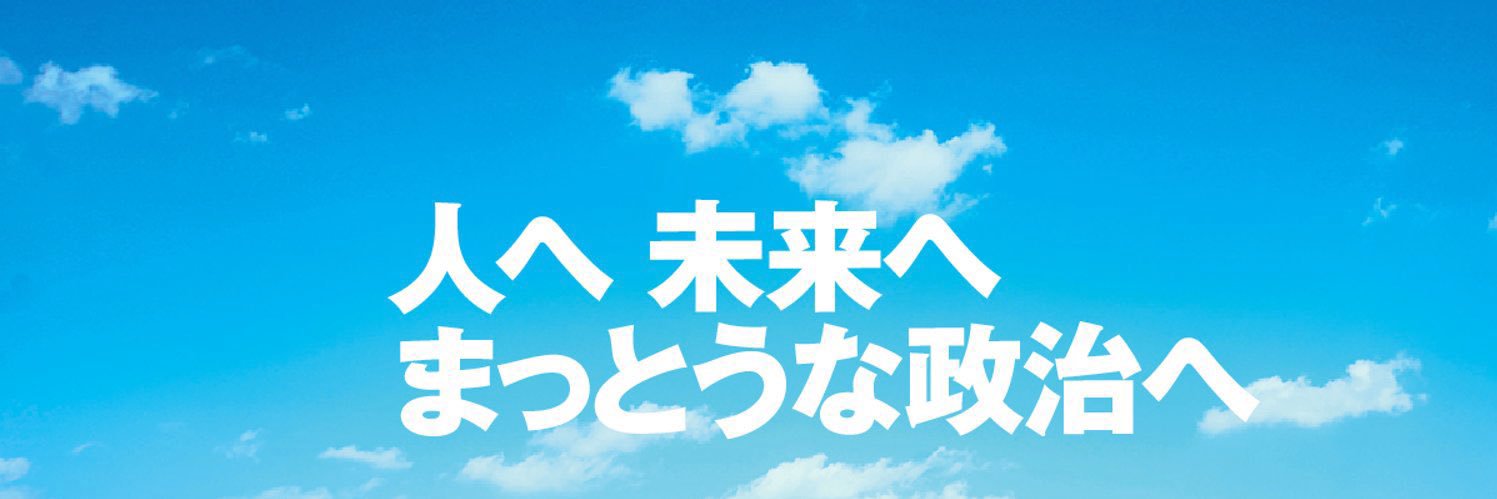 逢坂誠二 立憲民主党's banner