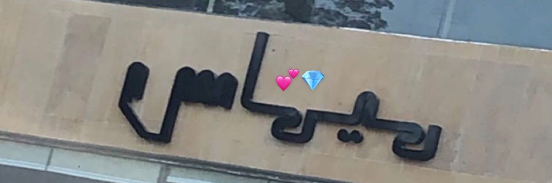 Memas 🧜🏻‍♀️💎 banner