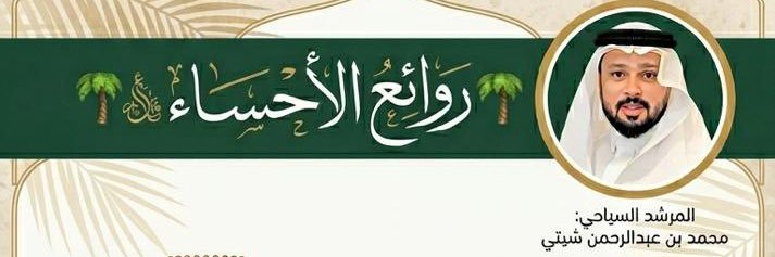محمد بن عبدالرحمن شيتي banner