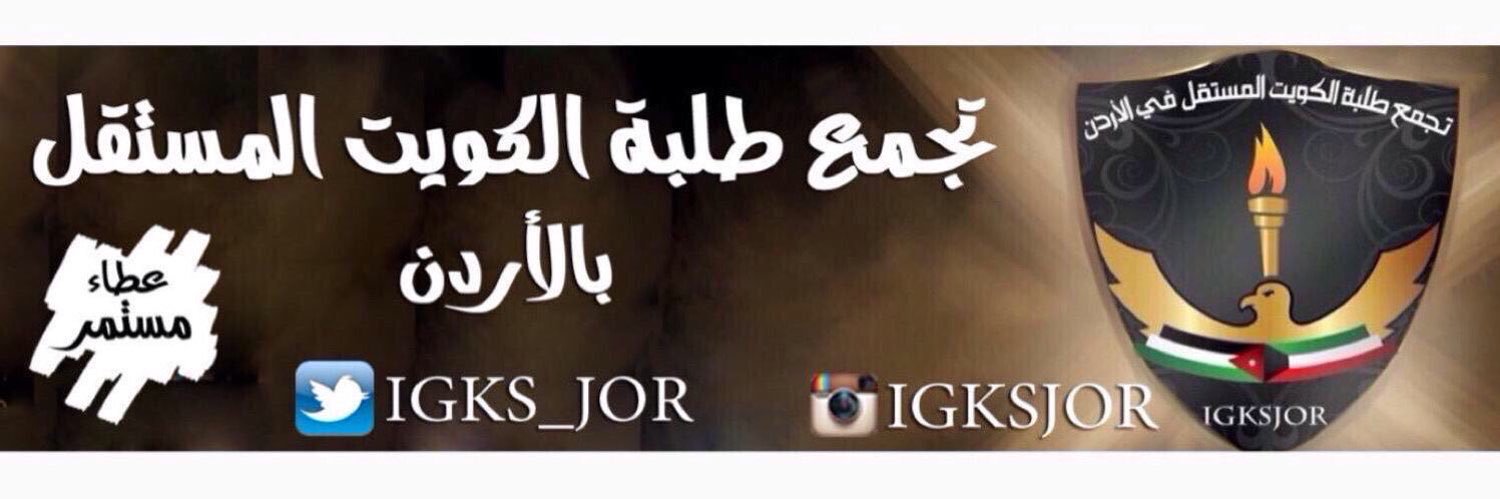طلبة الكويت بالأردن banner