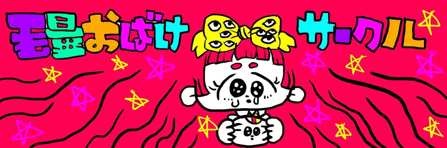 嘘つきちょめこ banner
