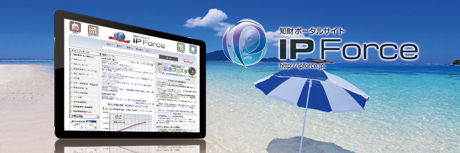 知財ニュース [IP Force] banner