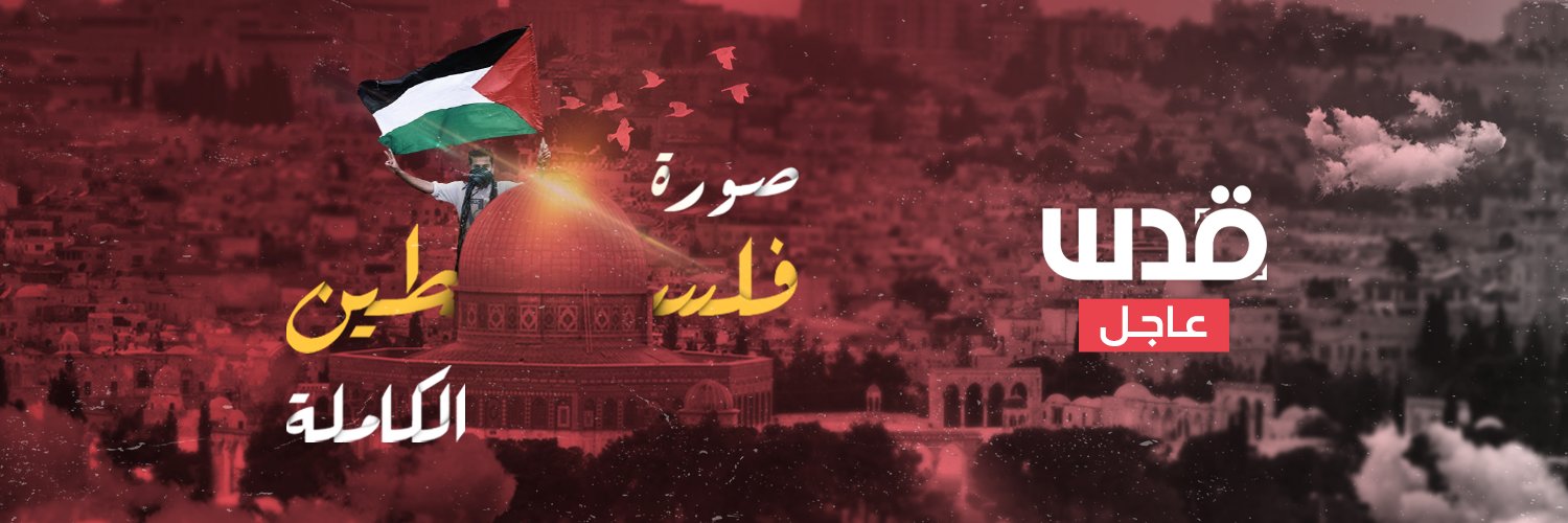 شبكة قدس  | عاجل's banner