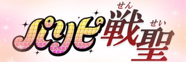 戦聖(せんせい) banner