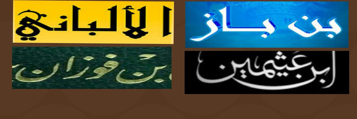 كـبـار الـعـلـمـاء banner