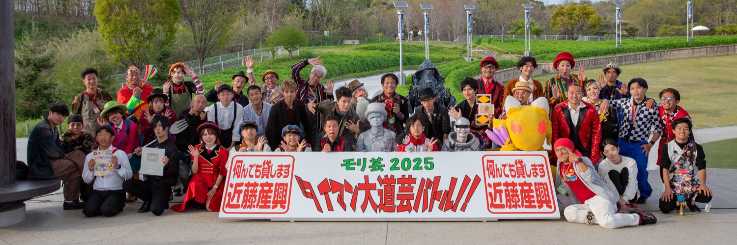 モリコロパーク大道芸フェスティバル／中部大道芸ネットワーク banner