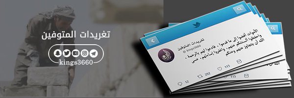 تغريدات المتوفين Profile Banner