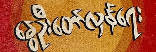 KhinThetHtarMu's profile banner image