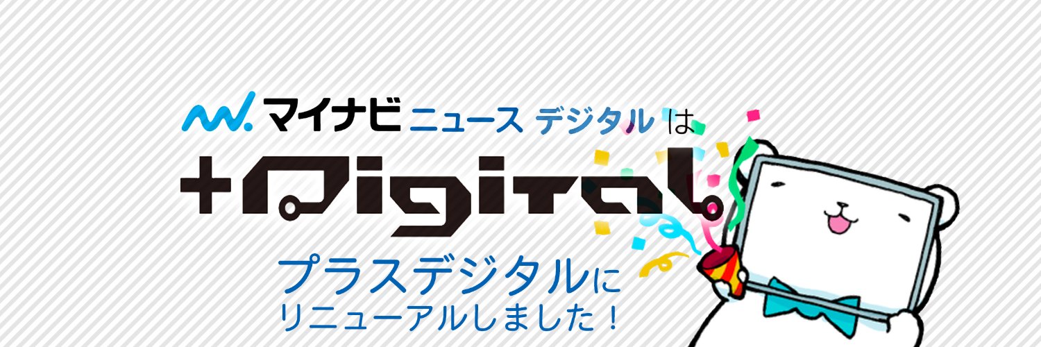 マイナビニュース「＋Digital」's banner