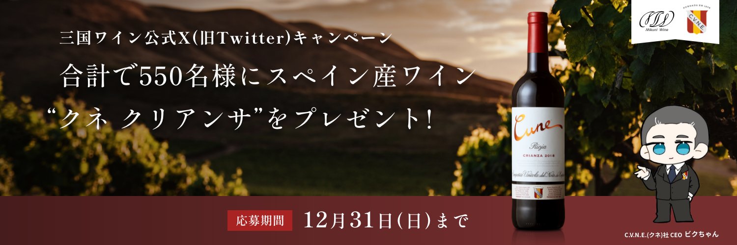 mikuniwine's profile banner image