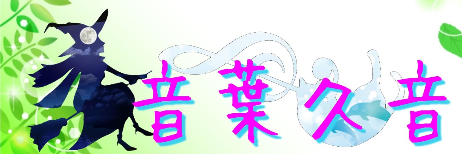 音葉 banner