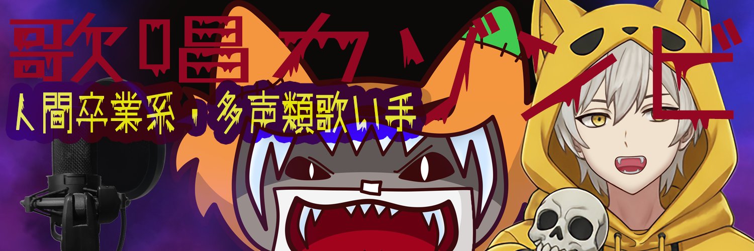 ゾンビーさん【人間卒業系・多声類歌い手】 banner