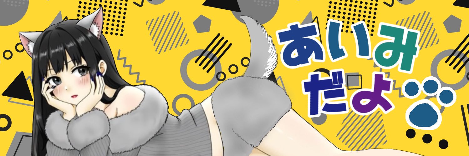 あいみだよ。 banner