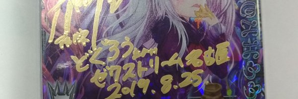 どぐろう Profile Banner