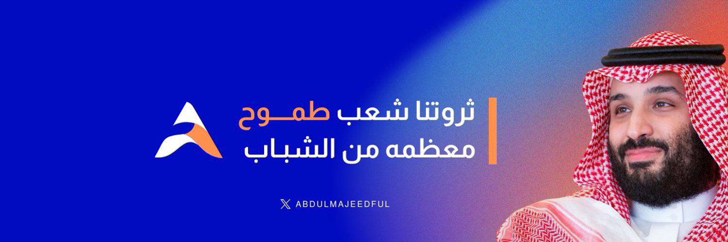 عبدالمجيد 🇸🇦 Profile Banner