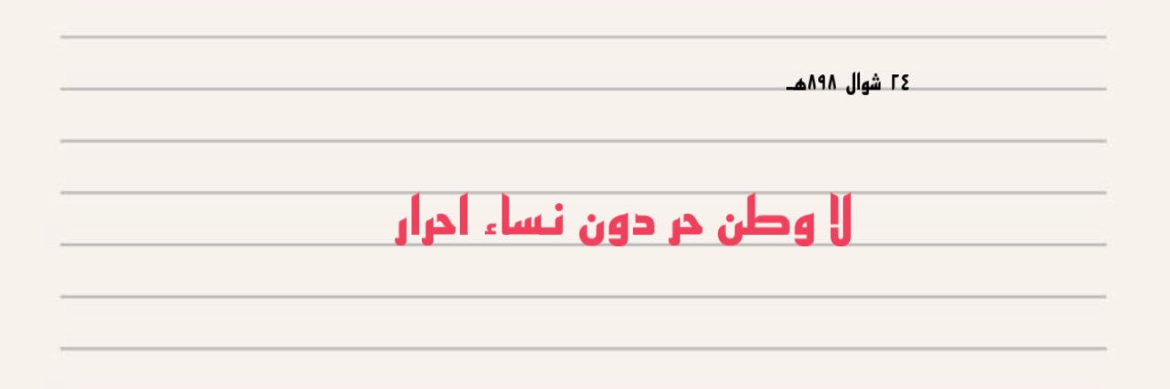 عدة نساء في امرأة حرة!'s banner