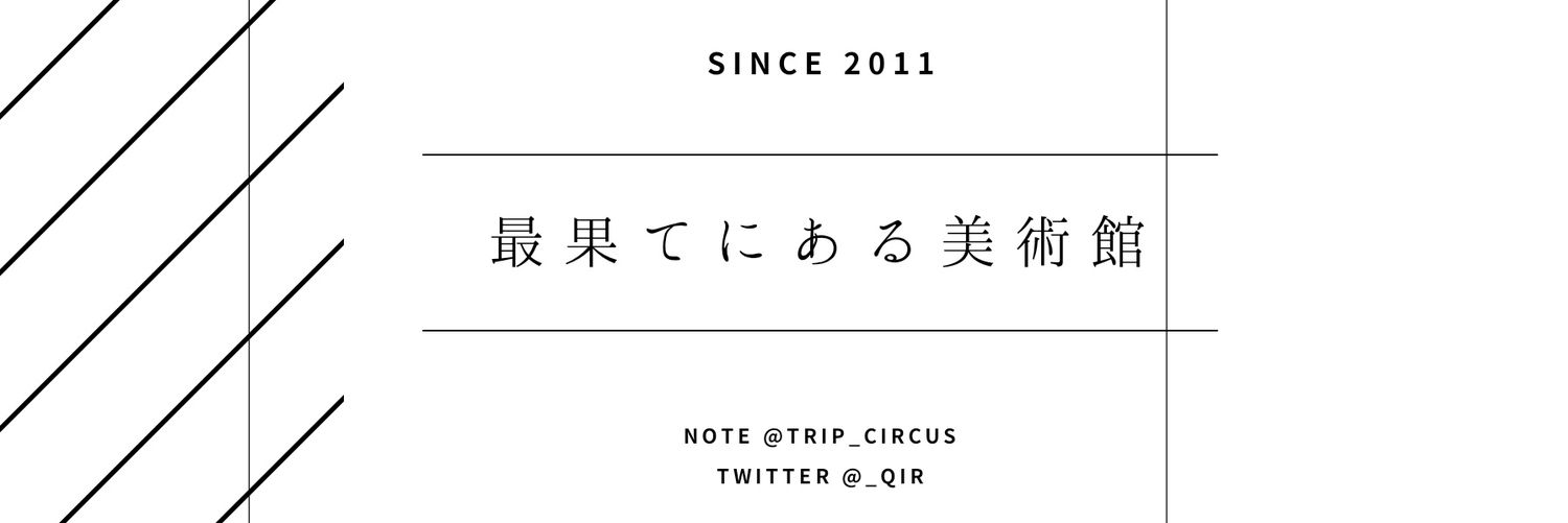 最果てにある美術館 banner